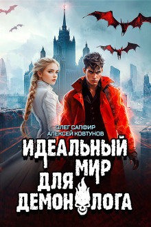 Идеальный мир для Демонолога 6 - Олег Сапфир - Аудиокниги слушать онлайн бесплатно без регистрации | электронная библиотека knigi-audio.info