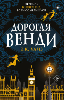 Дорогая Венди - Э.К. Уайз - Аудиокниги слушать онлайн бесплатно без регистрации | электронная библиотека knigi-audio.info
