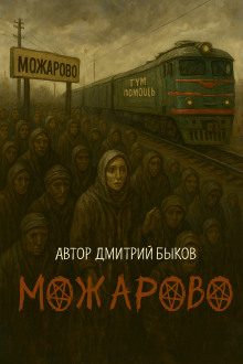 Можарово - Дмитрий Быков - Аудиокниги слушать онлайн бесплатно без регистрации | электронная библиотека knigi-audio.info