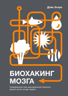 Биохакинг мозга. Проверенный план максимальной прокачки вашего мозга за две недели - Дэйв Эспри - Аудиокниги слушать онлайн бесплатно без регистрации | электронная библиотека knigi-audio.info