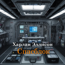 Спасблок - Харлан Эллисон - Аудиокниги слушать онлайн бесплатно без регистрации | электронная библиотека knigi-audio.info