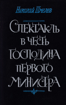 Спектакль в честь господина первого министра - Николай Шмелёв - Аудиокниги слушать онлайн бесплатно без регистрации | электронная библиотека knigi-audio.info