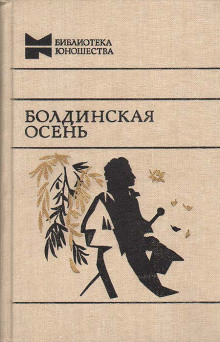 Болдинская бессонница - Александр Пушкин - Аудиокниги слушать онлайн бесплатно без регистрации | электронная библиотека knigi-audio.info