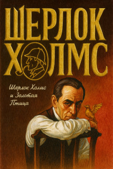 Шерлок Холмс и Золотая Птица - Фрэнк Томас - Аудиокниги слушать онлайн бесплатно без регистрации | электронная библиотека knigi-audio.info