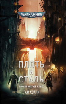 Плоть и сталь - Гай Хейли - Аудиокниги слушать онлайн бесплатно без регистрации | электронная библиотека knigi-audio.info