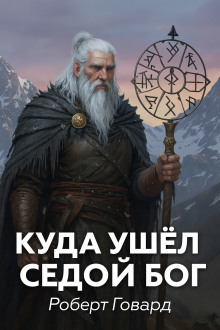 Куда ушел седой Бог - Роберт Говард - Аудиокниги слушать онлайн бесплатно без регистрации | электронная библиотека knigi-audio.info