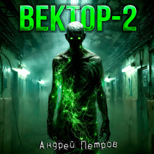 Вектор-2 - Андрей Петров - Аудиокниги слушать онлайн бесплатно без регистрации | электронная библиотека knigi-audio.info