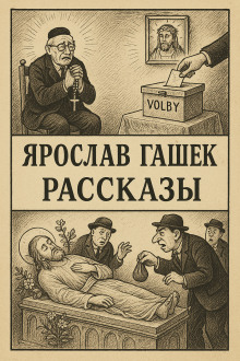 Рассказы - Ярослав Гашек - Аудиокниги слушать онлайн бесплатно без регистрации | электронная библиотека knigi-audio.info