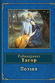 Поэзия - Рабиндранат Тагор - Аудиокниги слушать онлайн бесплатно без регистрации | электронная библиотека knigi-audio.info