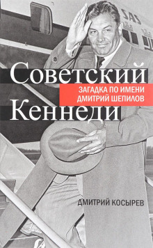 Советский Кеннеди: загадка по имени Дмитрий Шепилов - Дмитрий Косырев - Аудиокниги слушать онлайн бесплатно без регистрации | электронная библиотека knigi-audio.info