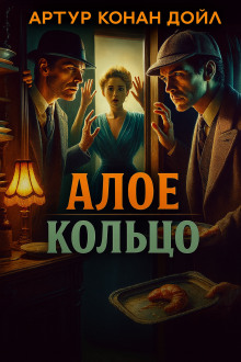 Алое кольцо - Артур Конан Дойл - Аудиокниги слушать онлайн бесплатно без регистрации | электронная библиотека knigi-audio.info