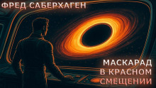 Маскарад в красном смещении - Фред Саберхаген - Аудиокниги слушать онлайн бесплатно без регистрации | электронная библиотека knigi-audio.info