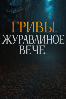 Журавлиное вече - Автор неизвестен - Аудиокниги слушать онлайн бесплатно без регистрации | электронная библиотека knigi-audio.info