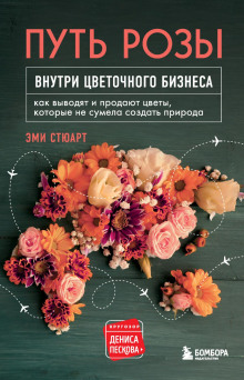 Путь розы. Внутри цветочного бизнеса - Стюарт Эми - Аудиокниги слушать онлайн бесплатно без регистрации | электронная библиотека knigi-audio.info