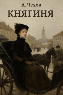 Княгиня - Антон Чехов - Аудиокниги слушать онлайн бесплатно без регистрации | электронная библиотека knigi-audio.info