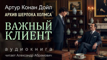 Важный клиент - Артур Конан Дойл - Аудиокниги слушать онлайн бесплатно без регистрации | электронная библиотека knigi-audio.info