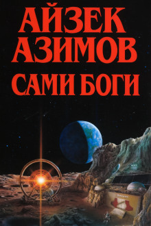 Сами боги - Айзек Азимов - Аудиокниги слушать онлайн бесплатно без регистрации | электронная библиотека knigi-audio.info