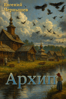 Архип - Евгений Чернышев - Аудиокниги слушать онлайн бесплатно без регистрации | электронная библиотека knigi-audio.info