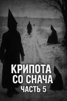 Крипота со Снача. Часть 5 - Автор неизвестен - Аудиокниги слушать онлайн бесплатно без регистрации | электронная библиотека knigi-audio.info