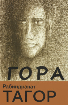Гора - Рабиндранат Тагор - Аудиокниги слушать онлайн бесплатно без регистрации | электронная библиотека knigi-audio.info