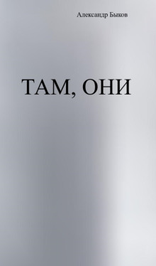Там, они - Александр Быков - Аудиокниги слушать онлайн бесплатно без регистрации | электронная библиотека knigi-audio.info