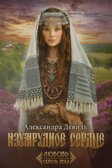 Изумрудное сердце - Александра Девиль - Аудиокниги слушать онлайн бесплатно без регистрации | электронная библиотека knigi-audio.info