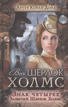 Знак четырех - Артур Конан Дойл - Аудиокниги слушать онлайн бесплатно без регистрации | электронная библиотека knigi-audio.info
