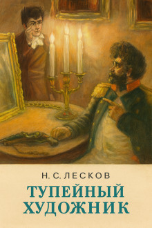 Тупейный художник - Николай Лесков - Аудиокниги слушать онлайн бесплатно без регистрации | электронная библиотека knigi-audio.info