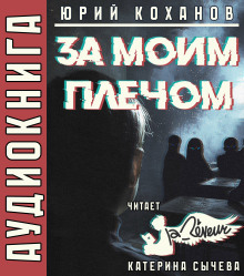 За моим плечом - Юрий Коханов - Аудиокниги слушать онлайн бесплатно без регистрации | электронная библиотека knigi-audio.info