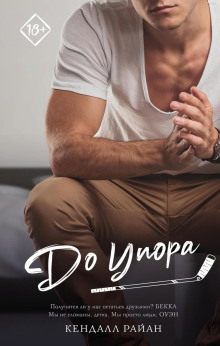 До упора - Кендалл Райан - Аудиокниги слушать онлайн бесплатно без регистрации | электронная библиотека knigi-audio.info