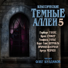 Классические Тёмные аллеи. Выпуск 5 - Герберт Уэллс - Аудиокниги слушать онлайн бесплатно без регистрации | электронная библиотека knigi-audio.info