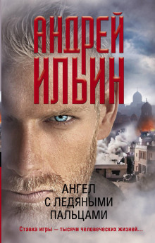 Ангел с ледяными пальцами - Андрей Ильин - Аудиокниги слушать онлайн бесплатно без регистрации | электронная библиотека knigi-audio.info
