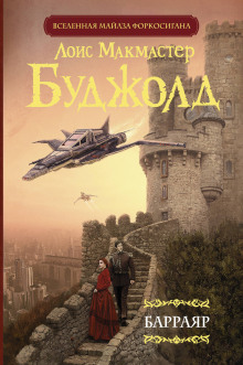 Барраяр - Лоис Макмастер Буджолд - Аудиокниги слушать онлайн бесплатно без регистрации | электронная библиотека knigi-audio.info