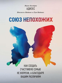 Союз непохожих - Ицхак Адизес - Аудиокниги слушать онлайн бесплатно без регистрации | электронная библиотека knigi-audio.info