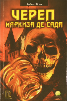 Череп маркиза де Сада - Роберт Блох - Аудиокниги слушать онлайн бесплатно без регистрации | электронная библиотека knigi-audio.info