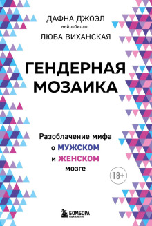 Гендерная мозаика. Разоблачение мифа о мужском и женском мозге - Дафна Джоэл - Аудиокниги слушать онлайн бесплатно без регистрации | электронная библиотека knigi-audio.info