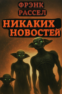 Никаких новостей - Расселл Эрик Фрэнк - Аудиокниги слушать онлайн бесплатно без регистрации | электронная библиотека knigi-audio.info