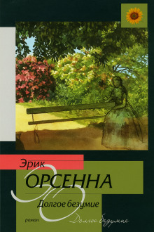 Долгое безумие - Эрик Орсенна - Аудиокниги слушать онлайн бесплатно без регистрации | электронная библиотека knigi-audio.info