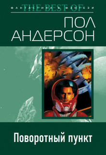 Поворотный пункт - Пол Андерсон - Аудиокниги слушать онлайн бесплатно без регистрации | электронная библиотека knigi-audio.info