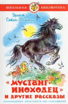 Мустанг-иноходец - Эрнест Сетон-Томпсон - Аудиокниги слушать онлайн бесплатно без регистрации | электронная библиотека knigi-audio.info