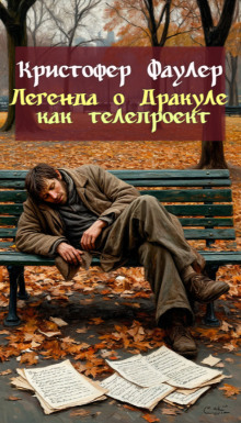 Легенда о Дракуле как телепроект - Кристофер Фаулер - Аудиокниги слушать онлайн бесплатно без регистрации | электронная библиотека knigi-audio.info