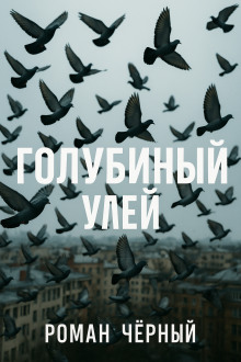 Голубиный улей - Роман Чёрный - Аудиокниги слушать онлайн бесплатно без регистрации | электронная библиотека knigi-audio.info