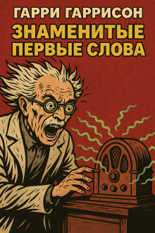 Знаменитые первые слова - Гарри Гаррисон - Аудиокниги слушать онлайн бесплатно без регистрации | электронная библиотека knigi-audio.info