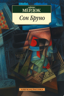 Сон Бруно - Айрис Мердок - Аудиокниги слушать онлайн бесплатно без регистрации | электронная библиотека knigi-audio.info