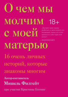 О чём мы молчим с моей матерью - Кармен Мария Мачадо - Аудиокниги слушать онлайн бесплатно без регистрации | электронная библиотека knigi-audio.info