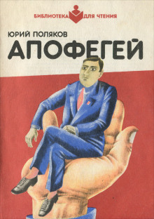 Апофегей - Юрий Поляков - Аудиокниги слушать онлайн бесплатно без регистрации | электронная библиотека knigi-audio.info