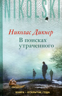 В поисках утраченного - Николас Дикнер - Аудиокниги слушать онлайн бесплатно без регистрации | электронная библиотека knigi-audio.info