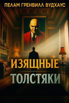 Изящные толстяки - Пэлем Грэнвил Вудхауз - Аудиокниги слушать онлайн бесплатно без регистрации | электронная библиотека knigi-audio.info