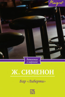 Бар «Либерти» - Жорж Сименон - Аудиокниги слушать онлайн бесплатно без регистрации | электронная библиотека knigi-audio.info