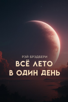 Всё лето в один день - Рэй Брэдбери - Аудиокниги слушать онлайн бесплатно без регистрации | электронная библиотека knigi-audio.info